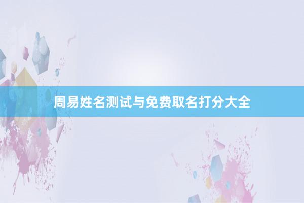 周易姓名测试与免费取名打分大全